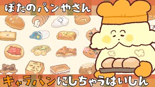 【お絵描き雑談】キャラパン化！目指せ１００個！ | 初見さん歓迎【Vtuber #ぽた犬】