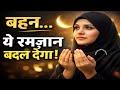 रमज़ान में एक काम कर लो, ज़िंदगी बदल जाएगी! | Powerful Islamic Reminder 2026 | Heart Touching Bayan