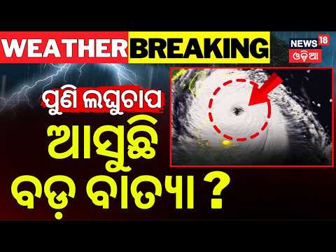 ପୁଣି ଆସୁଛି ବାତ୍ଯା ? Cyclone Fear In October | New Low Pressure System Likely in Bay Of Bengal