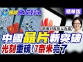 中國晶片產業突破