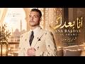 أنا بعدك   الشامي                                 أغاني عربية جديدة                                 حالتي