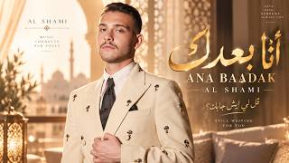 أنا بعدك - الشامي | Al Shami - Ana Baadak 2026 ❤️ أغاني عربية جديدة | Arabic Pop Hits | Arabic Bass