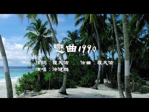 《戀曲1990》演唱：徐健麟