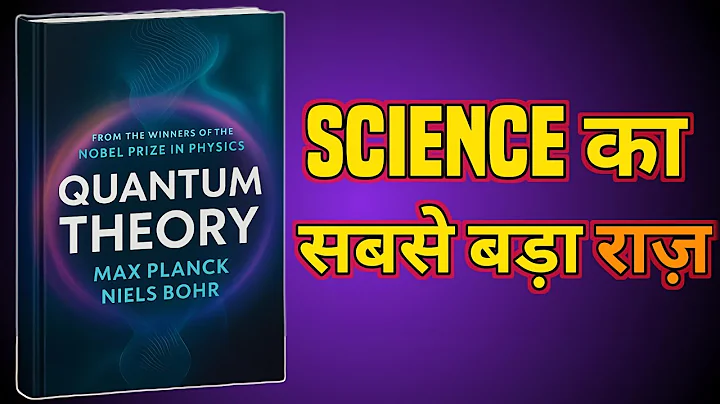 Quantum Theory in Hindi | Quantum Physics Book Summary Audiobook | वो खोज जिसने दुनिया बदल दी