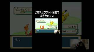 【ポケットモンスター ファイアレッド】ピカチュウゲット目前でまさかのミス#イニミニ切り抜き