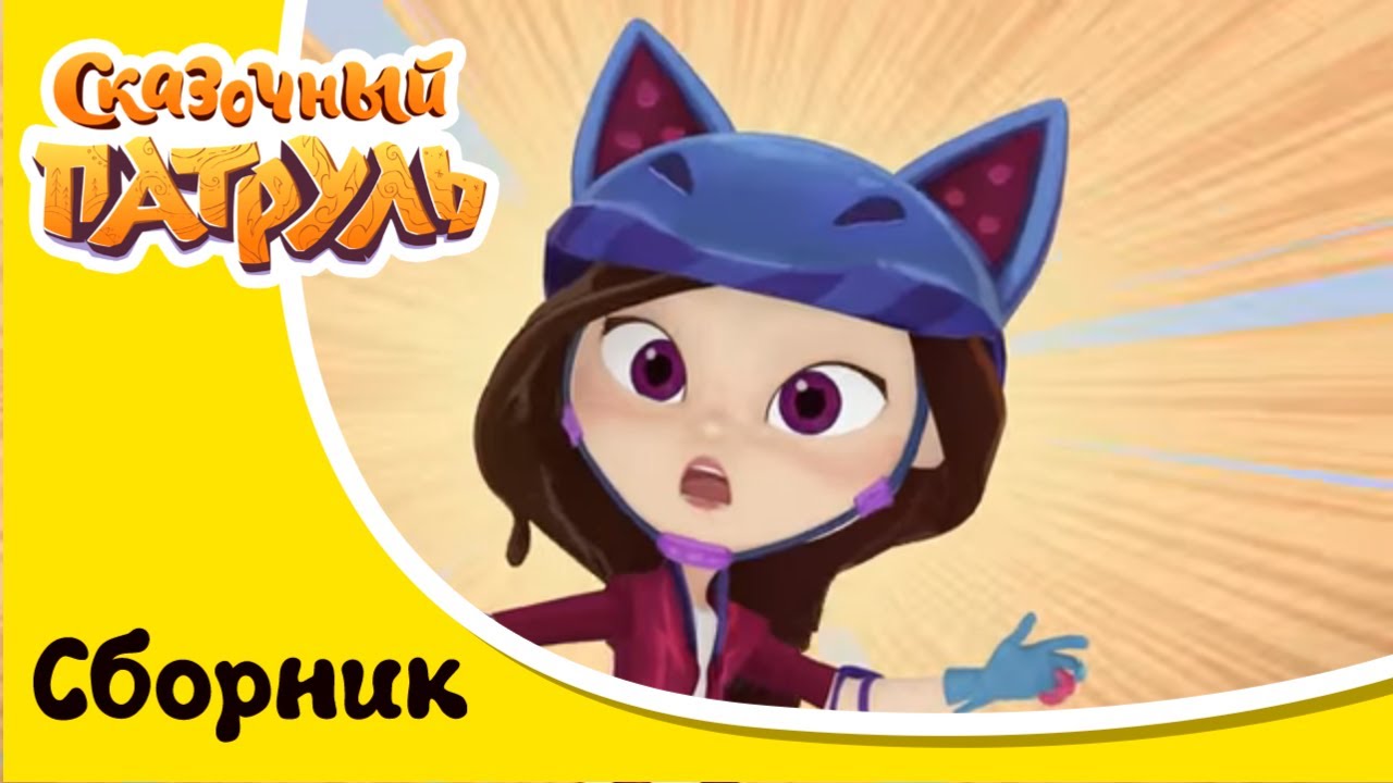 Сказочный патруль - Все серии подряд - Сборник 3 - YouTube