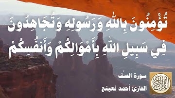 061 أحمد نعينع - سورة الصف
