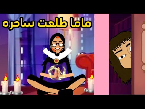 اكتشفت ان ماما ساحره سارونه