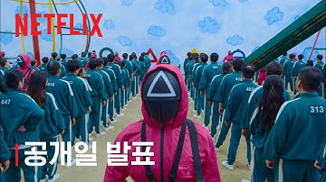 오징어 게임 | 공개일 발표 | 넷플릭스
