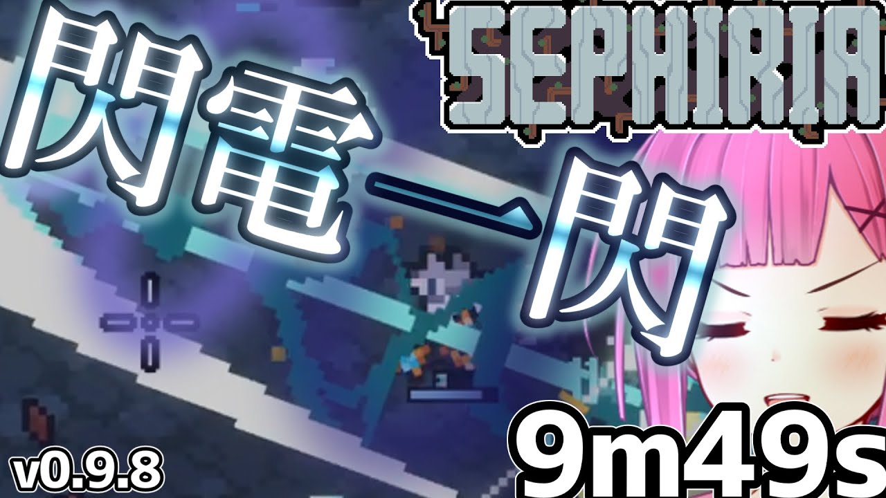 【SEPHIRIA】電撃刀による一閃スピードラン