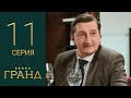 Гранд 11 серия 1 сезон