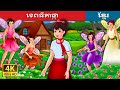 ទេពធីតាផ្កា | Flower Fairies Story | រឿងនិទានខ្មែរ