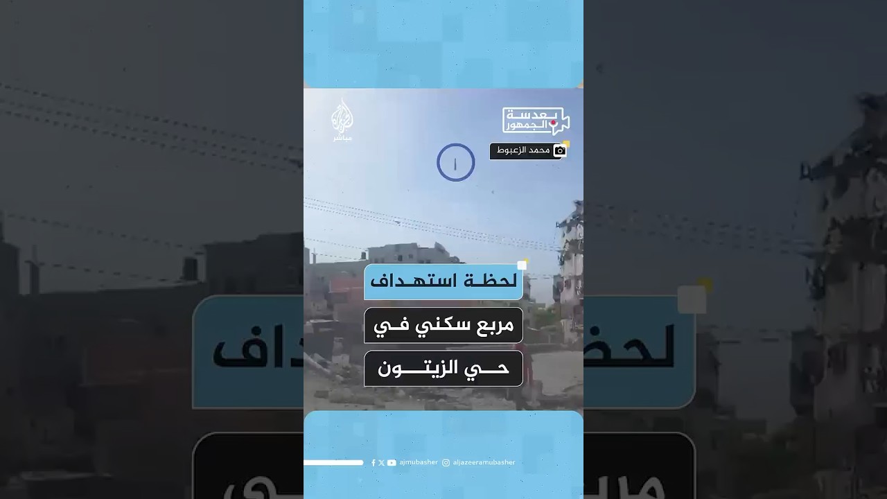 بعدسة الجمهور.. لحظة استهداف مربع سكني في حي الزيتون بقطاع غزة