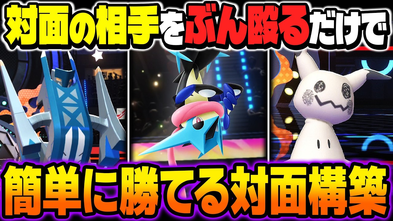本当に勝てる『メガゲッコウガ』＆『ブリジュラス』＆『ミミッキュ』の対面構築が最強すぎてヤバいｗｗ相手のポケモンに通る技をポチポチするだけで簡単に勝利ｗｗ【ポケモンチャンピオンズ】
