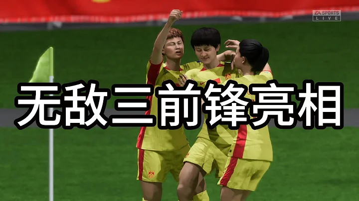 無敵三前鋒亮相！中國女足歷史最強鋒線，三人打進全隊進球，引發眾網友熱議！實在太猛了【fifa】 - 天天要聞