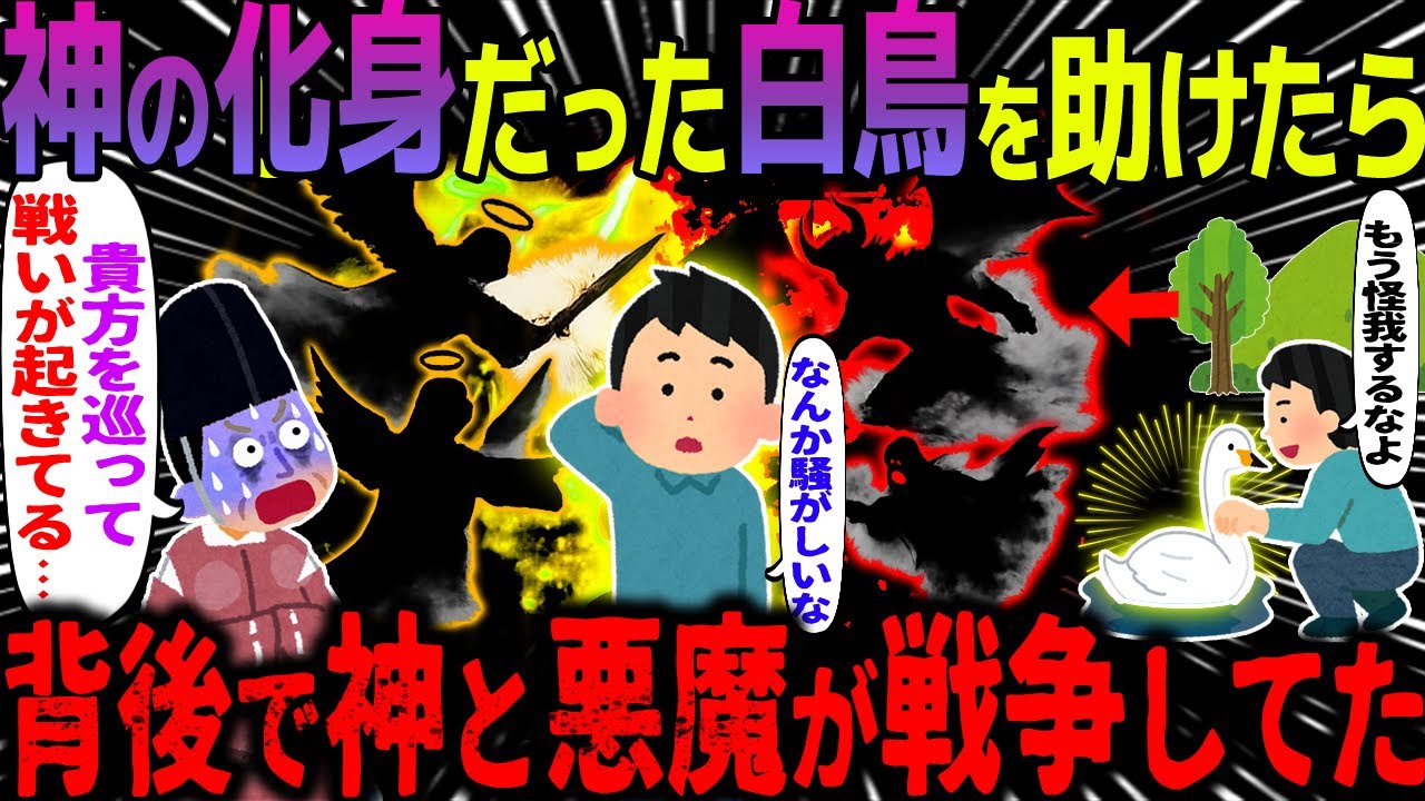 【ゆっくり怖い話】神の化身だった白鳥を助けたら→背後で神と悪魔が戦争してた【オカルト】白鳥