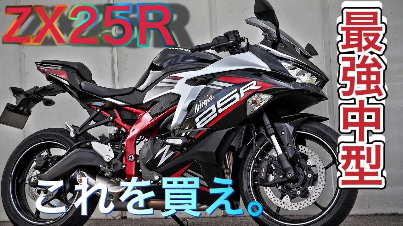 zx-25r]中型バイクはこいつで決まり！今一番とんでもないバイクが