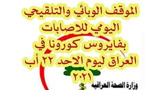 الموقف الوبائي والتلقيحي اليومي للاصابات بفايروس كورونا في العراق ليوم الاحد ٢٢ أب ٢٠٢١