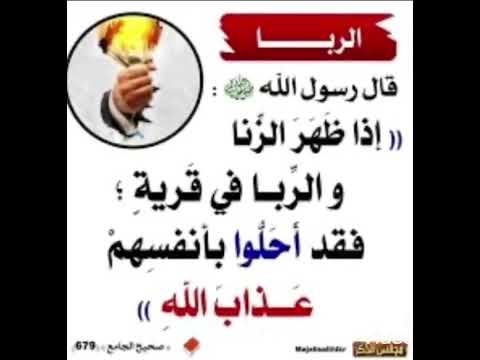 اذا ظهر الزنا والربا في قرية