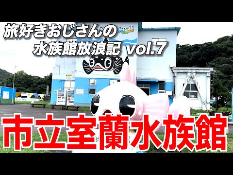 旅好きおじさんの水族館訪問記 vol.7　市立室蘭水族館