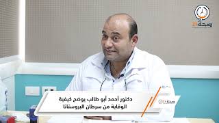 دكتور أحمد أبو طالب يوضح كيفية الوقاية من سرطان البروستاتا