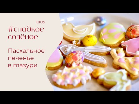 видео: Ароматное пасхальное печенье в глазури | #сладкоесолёное №206 (6+)