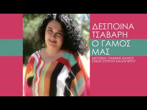 Ο γάμος μας