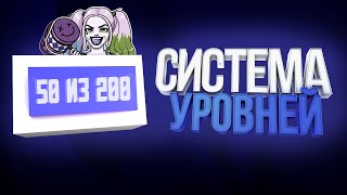 MTA | Система уровней