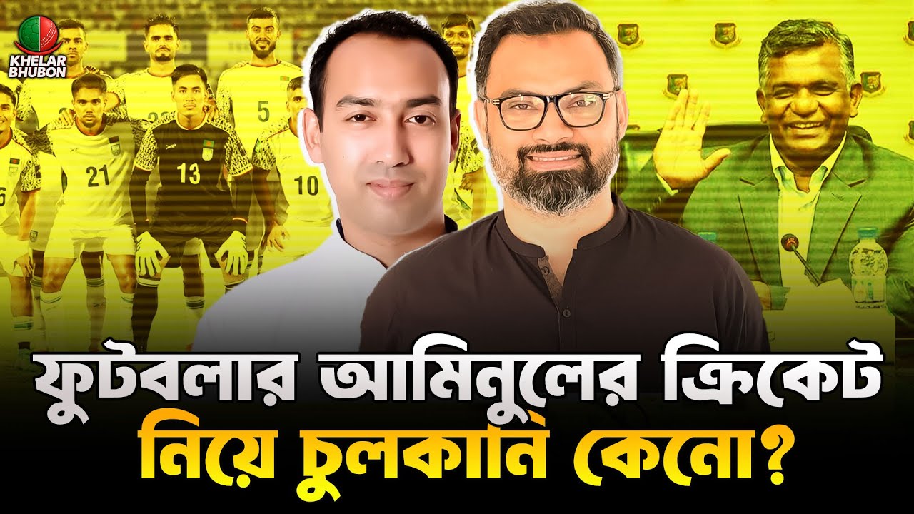 Despite Being a Former Footballer, Aminul Haque Remains Silent on BFF | Khelar Bhubon
