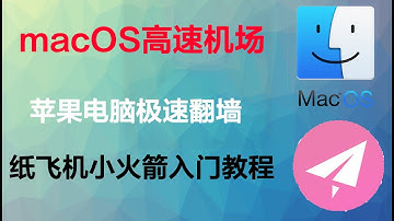ShadowSocks for macOS，小火箭纸飞机苹果电脑Mac专用，免费下载送小白教程，稳定独家订阅节点，24小时直连不中断！高清视频倍速无压力。