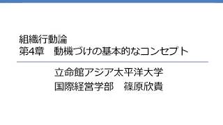 組織行動論　第4章　動機づけの基本的なコンセプト 3