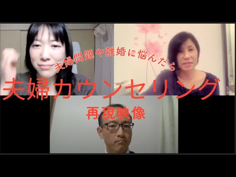 離婚に悩む夫婦必見!夫婦カウンセリング再現動画(りむすび)
