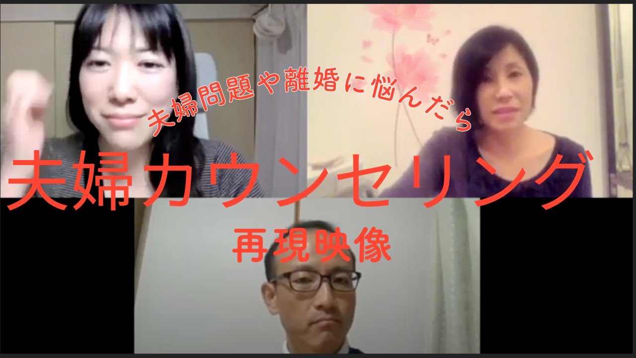 離婚に悩む夫婦必見！夫婦カウンセリング再現動画（りむすび）