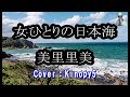 女ひとりの日本海 美里里美 フルコーラスカバー:Kinopy5