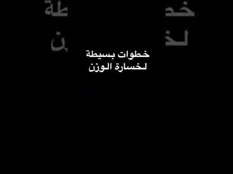 خطوات بسيطة تعمليها باستمرار ح تغيرلك حياتك وتخسري وزنك  
