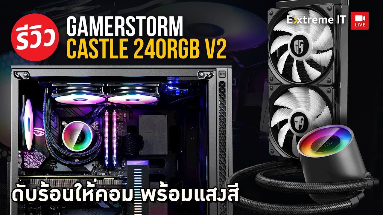 รีวิว DEEPCOOL CASTLE 240 ARGB V2 ปรับปรุ่งมาใหม่ จะดับร้อน CPU ได้ดีแค่ไหน ?
