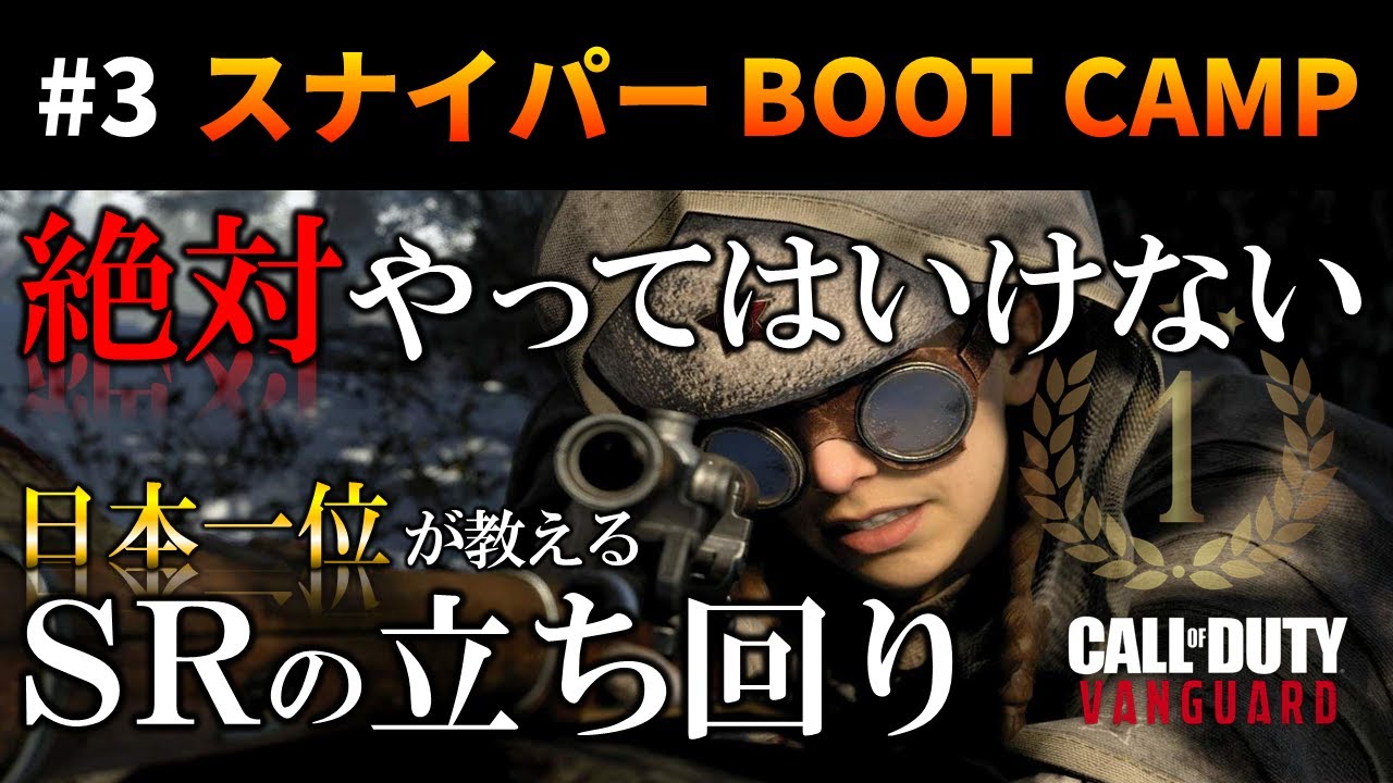 Cod Vanguard スナイパー初心者必見 絶対やってはいけない 立ち回り Cod V シーズン1 Boot Camp 03 Youtube