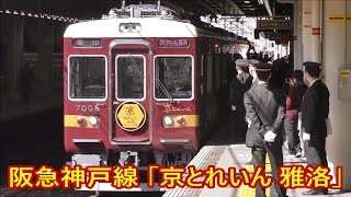 阪急神戸線 「京とれいん雅洛」一番列車　西宮北口入線～発車