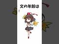 【特選】東方豆知識5 #shorts