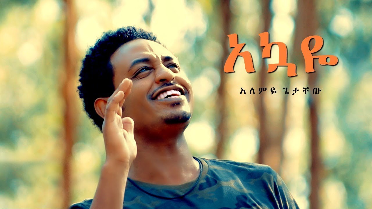 Alemye Getachew   Akuaye     New Ethiopian Music 2018 Official Video