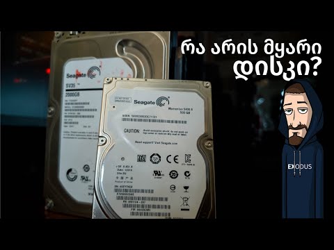 რა არის მყარი დისკი (Hard Drive) და როგორ შევამოწმოთ რამდენად ჯანასაღია?