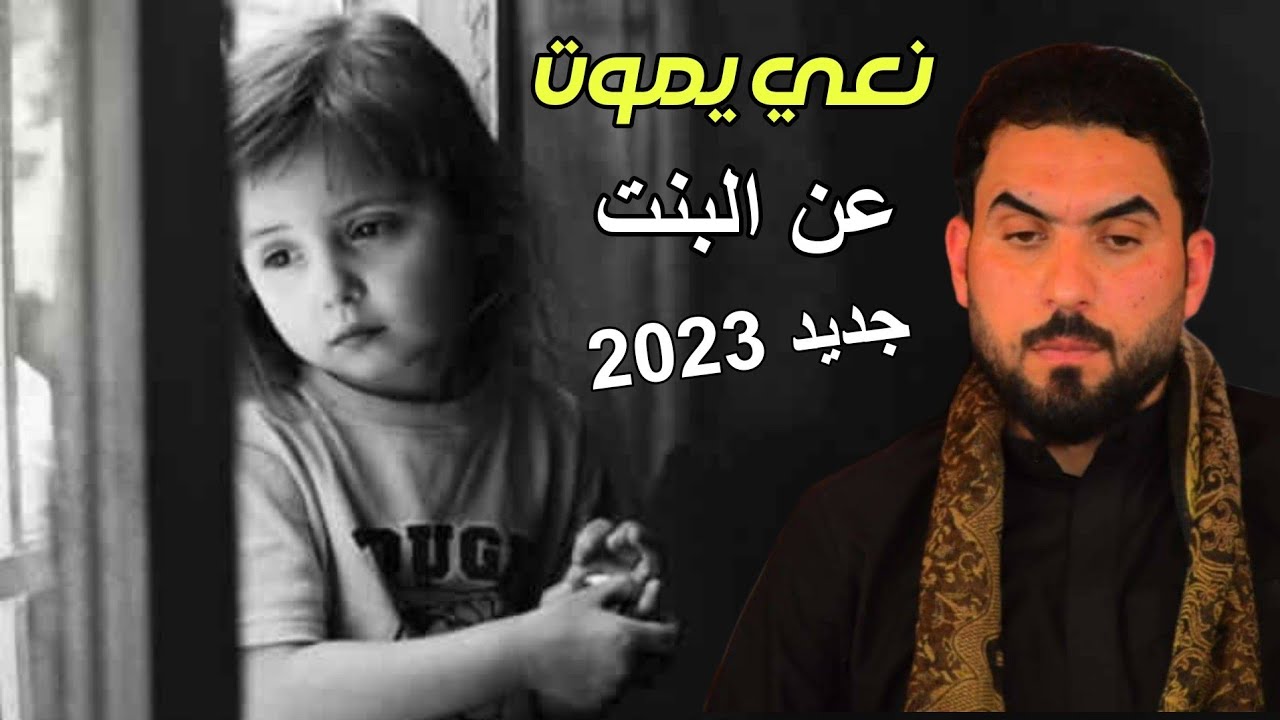 نعي عن البنت يبجي الصخر ـ يعيني بدمه حمره على بنتي 2023 الناعي احمد ابورقيه المجراوي