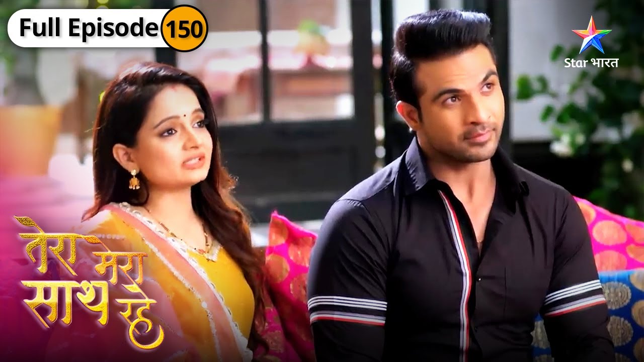 Tera Mera Saath Rahe | Gopika ne palti baazi | FULL EPISODE-150 | तेरा मेरा साथ रहे