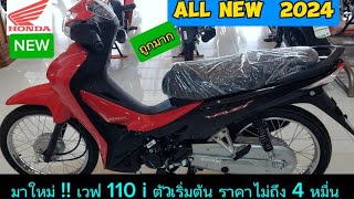 มาใหม่ !! เวฟ 110 i ตัวเริ่มต้น ราคาไม่ถึง 4 หมื่น