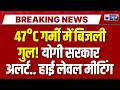 Yogi Adityanath Latest News: भीषण गर्मी में बिजली कटौती नहीं चलेगी! योगी का सख्त आदेश | India News