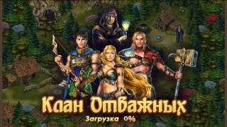 игра Клан Отважных в контакте screenshot 5