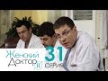 Женский доктор - 2. Сериал. Серия 31. Dr. Baby Dust 2. Episode 31.