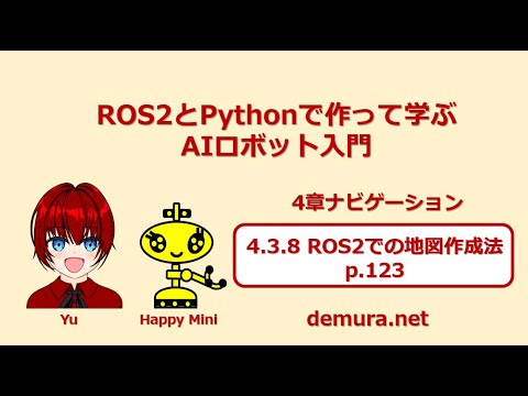 AIロボット入門(p.123)：4.3.8 ROS2での地図作成法の実演