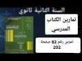 حل التمرين رقم 82 ص 202 في الرياضيات للسنة الثانية ثانوي علمي 