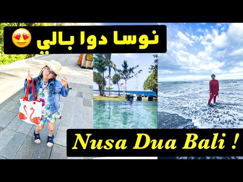 بالي | نوسا دوا |الملاهي المائية| التسوق في بالي | MERUSAKA | BALI ...